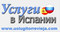 Услуги в Торревьехе - http://www.uslugitorrevieja.com/index.php