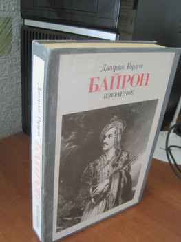Байрон Избранное Поэзия Стихи Поэмы 432 страницы в твёрдом