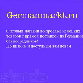 Оптовыe товары из Германии по низким ценам www.germanmarkt.ru