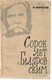 Н. Морозов «40 лет с Гиляровским» М. «Московский рабочий» 1963г.