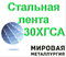 Стальная лента 30ХГСА холоднокатаная ТУ 14-1-4118-2004 купить