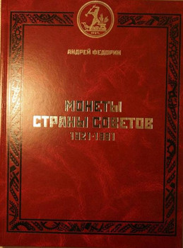 А.Федорин. "Монеты страны Советов 1921-1991"