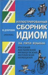 Иллюстрированный сборник идиом на 5 языках рус англ франц нем ис