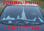 Тонировка. Качественно и с гарантией.