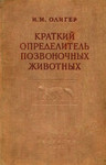 1955 Краткий определитель позвоночных животных