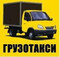 Переезд квартир,высокие газели,зил,грузчики.