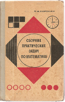 П.И. Сорокин «Сборник практических задач по математике»