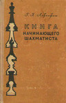 Левенфиш Г. Я. Книга начинающего шахматиста. 1957