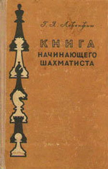 Левенфиш Г. Я. Книга начинающего шахматиста. 1957