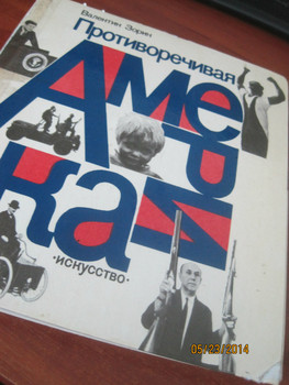Противоречивая Америка Автор Валентин Зорин Издание 1976 года