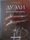 Продам книги "Дуэли" (2 тома)