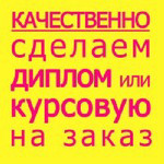 Дипломные работы, курсовые, рефераты