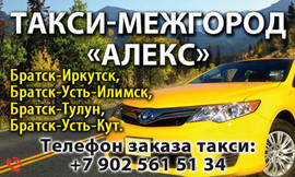 Междугороднее такси "АЛЕКС" Братск – Иркутск - Братск +7(3953) 2