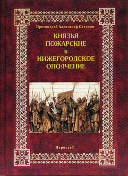 Князья Пожарские и Нижегородское ополчение