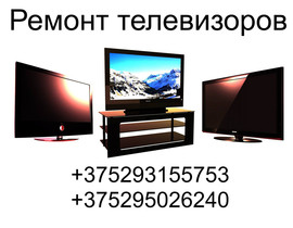 Ремонт телевизоров в Минске и на районе