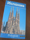 Испания Путеводитель Полиглот Отпечатано в Германии 1995 *66 стр