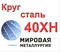 Круг 40ХН сталь цена купить