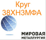 Круг сталь 38ХН3МФА цена купить