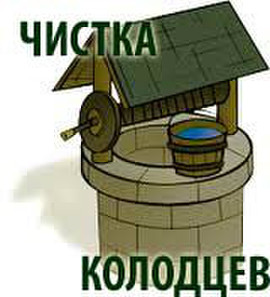 Чистка колодцев. Недорого