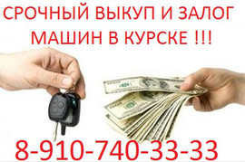 НУЖНО СРОЧНО ПРОДАТЬ МАШИНУ В КУРСКЕ ? ? ? ЗВОНИ 8-910-740-33-33
