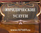 Весе виды юридических услуг от написания заявления до ведение де