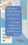 Толковый словарь новых слов в английском языке 1993