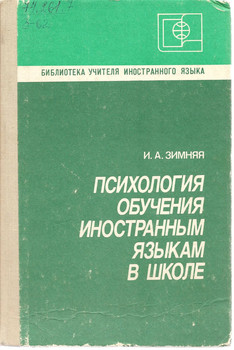 И.А. Зимняя «Психология обучения иностранным языкам в школе»