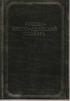 Е. Бохановский «Краткий русско-англо-немецкий словарь»