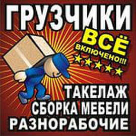 Грузчики Разнорабочие Переезды Такелаж 3