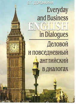 Е.Г. Доронкина «Деловой и повседневный английский в диалогах» М.