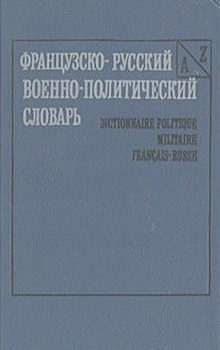 Французско-русский лингвострановедческий словарь по фразеологии 6