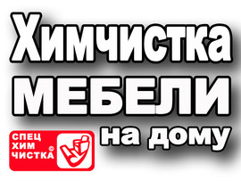 Химчистка мягкой мебели Москва