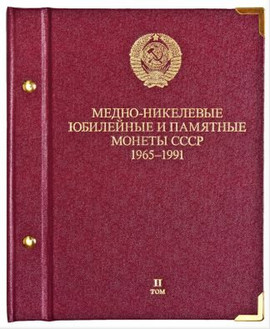 Альбом для монет «Медно-никелевые юбилейные и памятные монеты СС