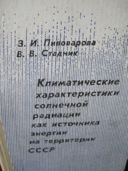 Климатические характеристики солнечной радиации СНГ Уникальность 2