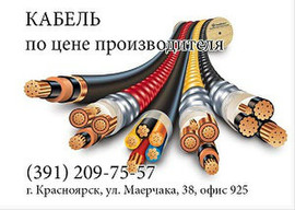 Кабель со склада в Красноярскe