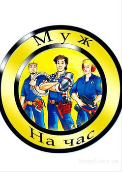 Муж на час. Cантехник, электрик, плотник, маляр