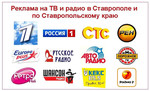 Реклама на радио и ТВ в Ставрополе, крае, республиках СКФО