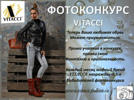 Фотоконкурс Vitacci 3