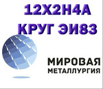 Круг сталь 12Х2Н4А (ЭИ83) купить цена