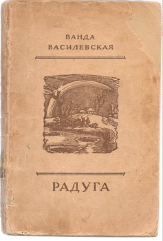 Ванда Василевская «Радуга» 1942