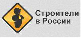 Строители в России