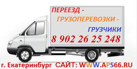 ПереезД - ГрузоперевозкИ