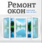 Ремонт окон