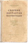 В.В. Клитин «Сборник диктантов по пунктуации» для средней школы.