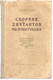 В.В. Клитин «Сборник диктантов по пунктуации» для средней школы.
