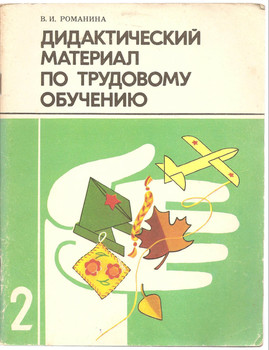 В.И. Романова «Дидактический материал по трудовому обучению»