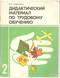 В.И. Романова «Дидактический материал по трудовому обучению»