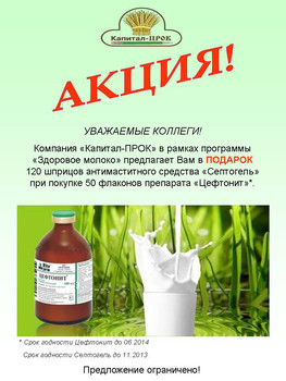 Акция на препарат Цефтонит