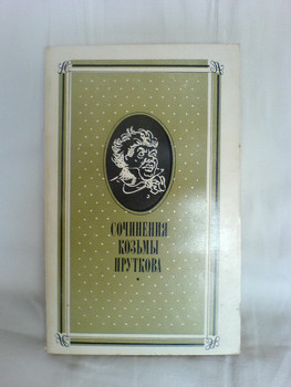 Сочинения Козьмы Пруткова