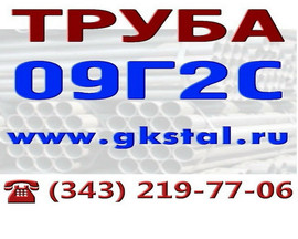 Трубы сталь 09Г2С, трубы диаметр 10-426 мм сталь 09Г2С, трубы ГО